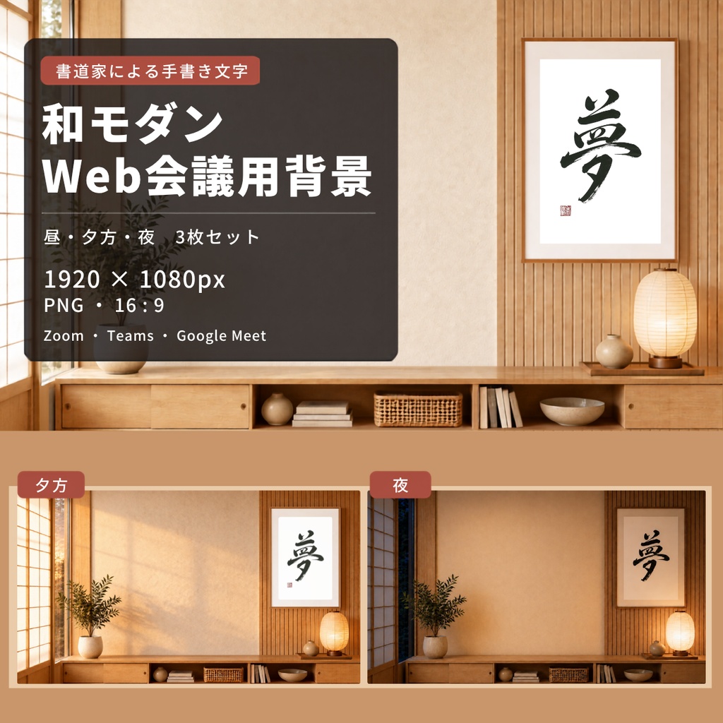 【Web会議用背景】和モダン×筆文字「夢」|昼夕夜3枚