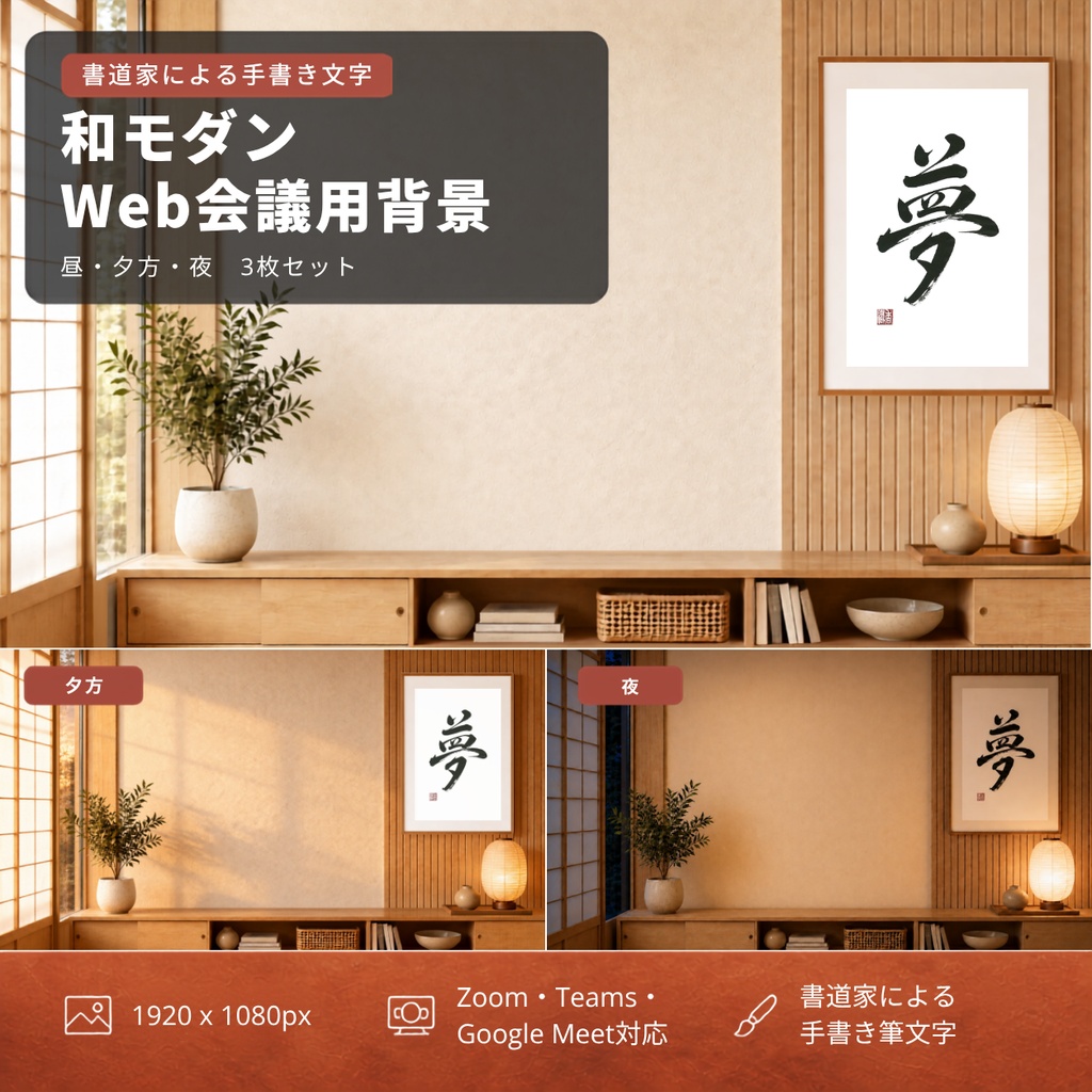 【Web会議用背景】和モダン×筆文字「夢」｜昼夕夜3枚