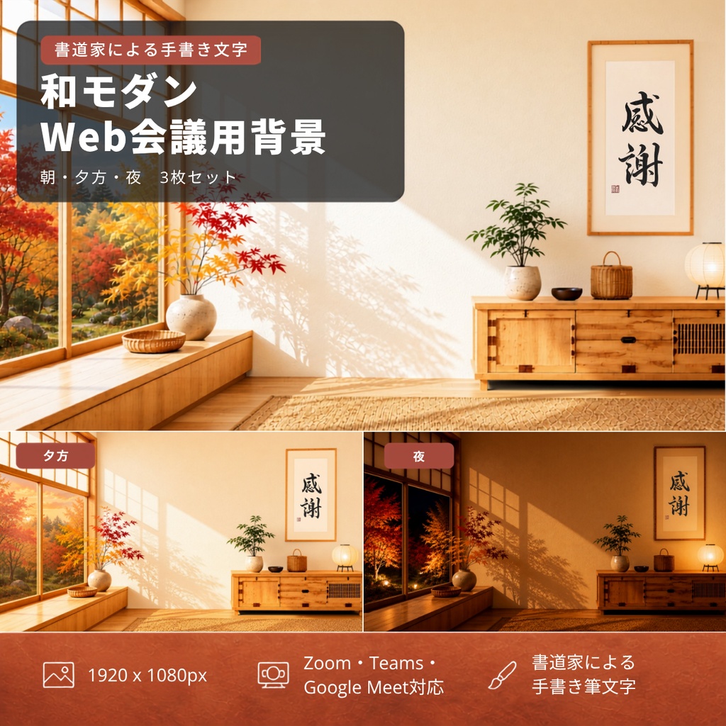 【3枚セット】和モダン Web会議用バーチャル背景｜秋・紅葉・感謝の筆文字｜朝・夕暮れ・夜｜Zoom・Teams対応