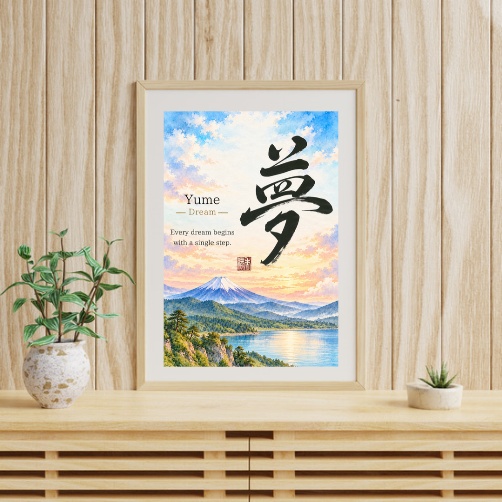 夢の筆文字アート|富士山と朝の光の和風ポスター【印刷用PDF・4サイズ】