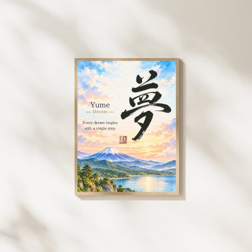 夢の筆文字アート｜富士山と朝の光の和風ポスター【印刷用PDF・4サイズ】