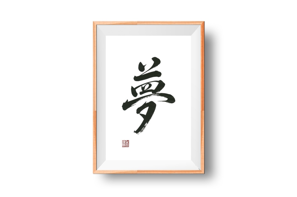 夢の筆文字アート｜白背景・行書・落款入り【印刷用PDF・4サイズ】