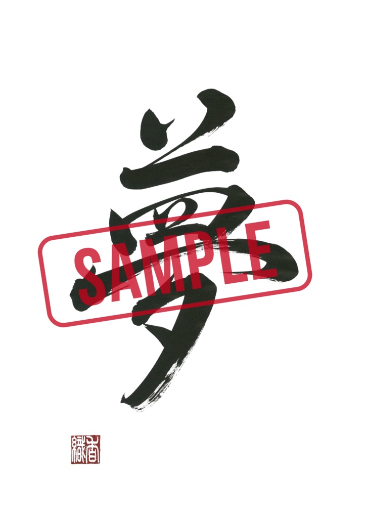 夢の筆文字アート|白背景・行書・落款入り【印刷用PDF・4サイズ】