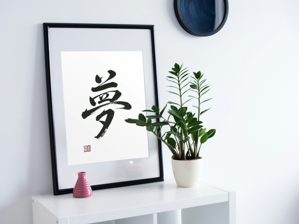 夢の筆文字アート|白背景・行書・落款入り【印刷用PDF・4サイズ】