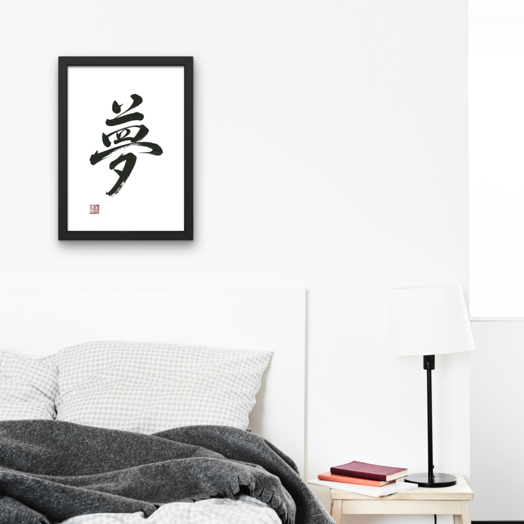 夢の筆文字アート|白背景・行書・落款入り【印刷用PDF・4サイズ】