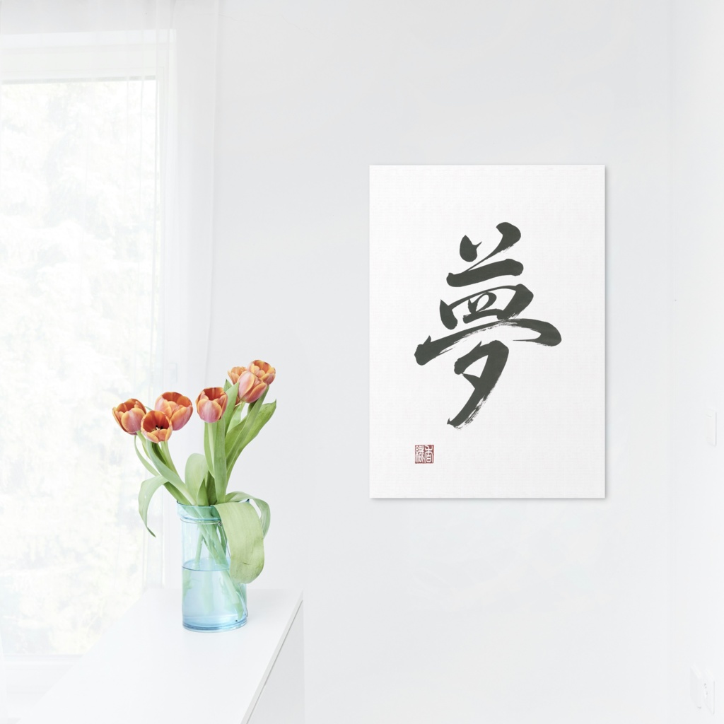 夢の筆文字アート|白背景・行書・落款入り【印刷用PDF・4サイズ】
