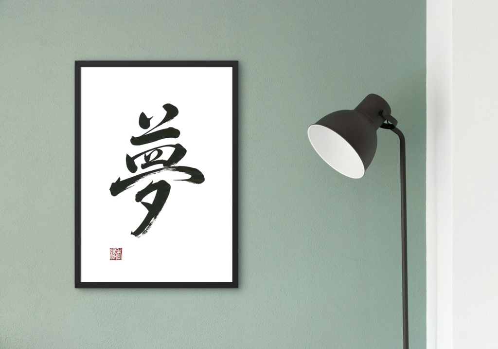 夢の筆文字アート|白背景・行書・落款入り【印刷用PDF・4サイズ】