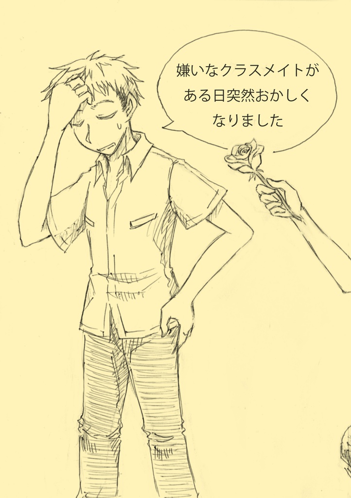 嫌いなクラスメイトがある日突然おかしくなりました