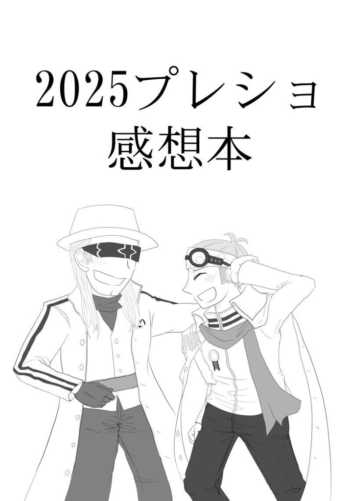 2025プレショ感想本