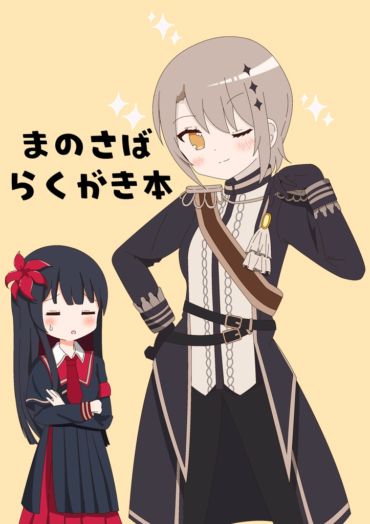 まのさばらくがき本（異ノ祭001）