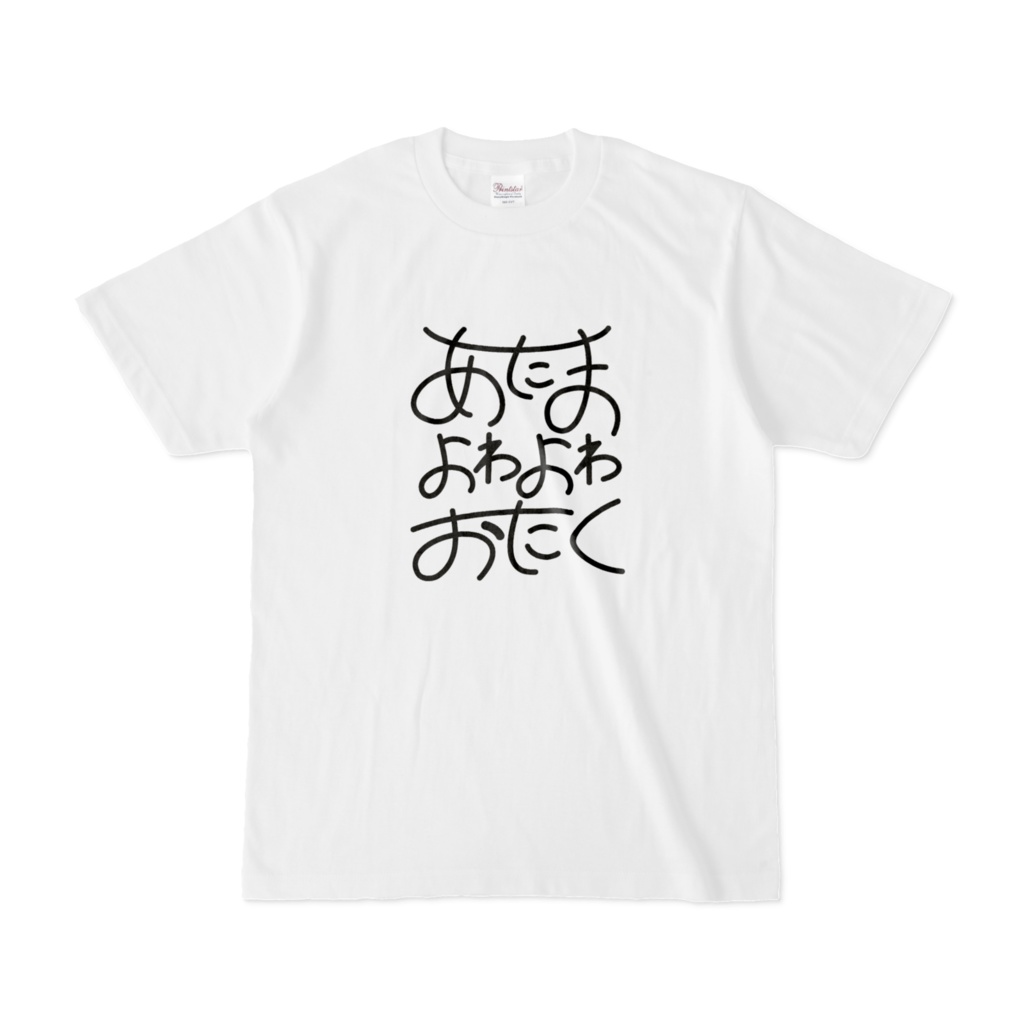 あたまがよわいおたくTシャツ