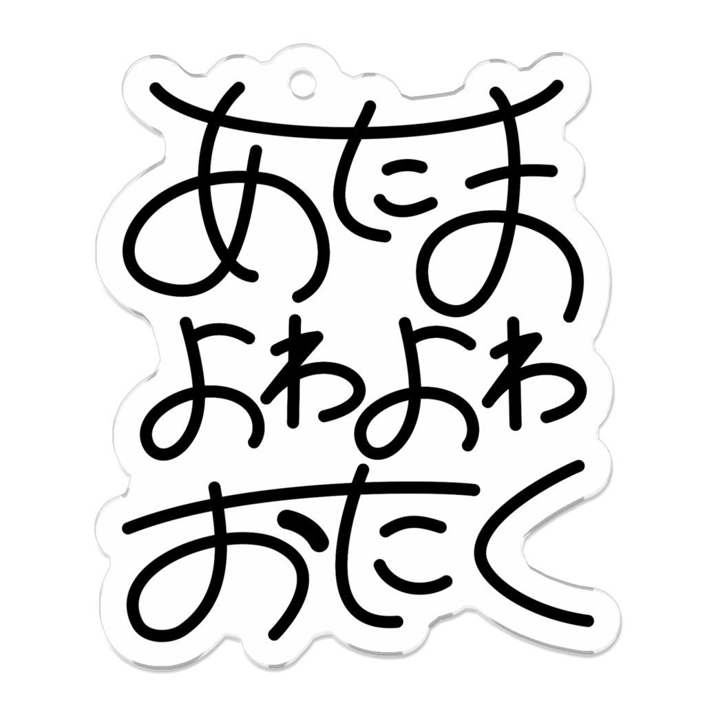 あたまがよわいおたくキーホルダー