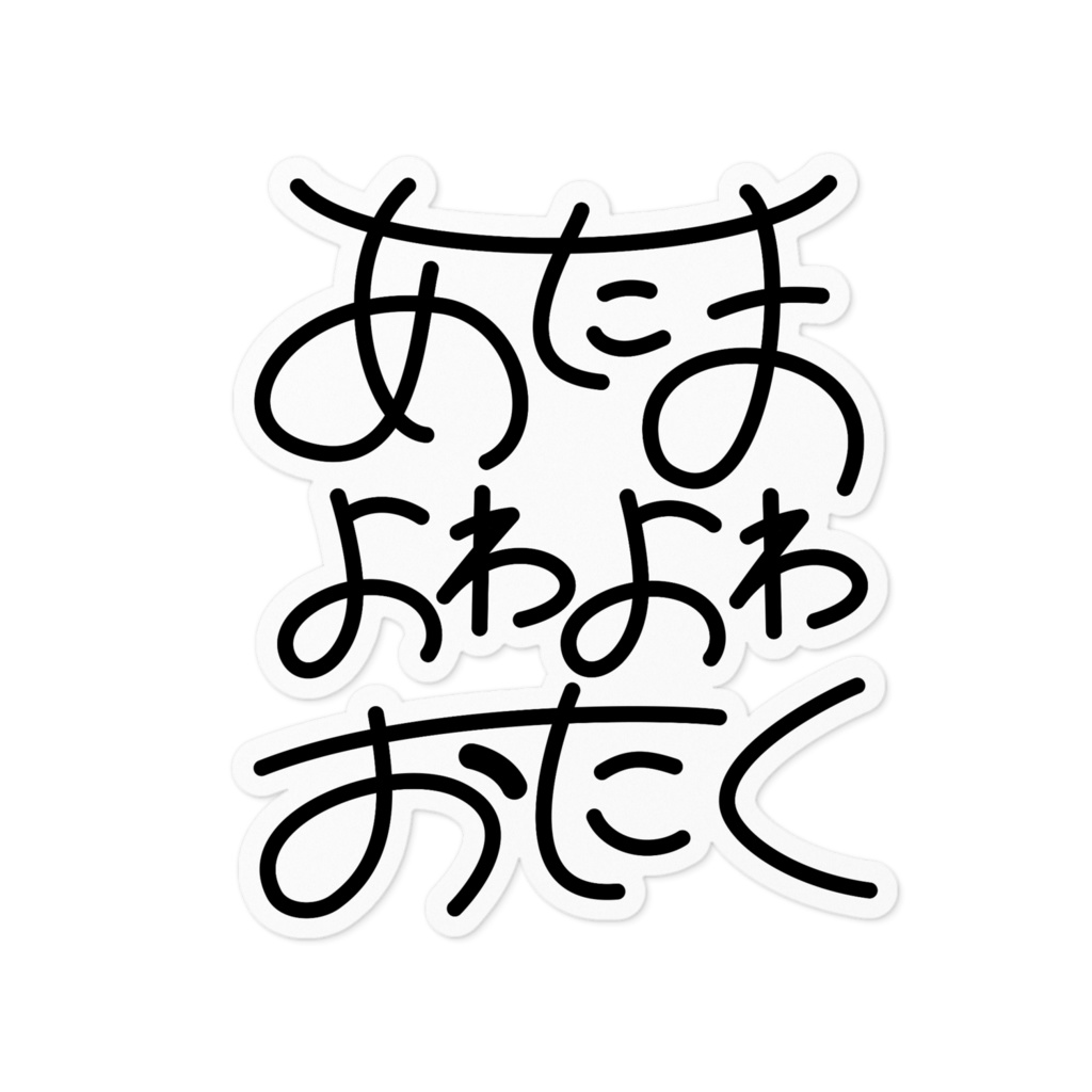 あたまがよわいおたくステッカー