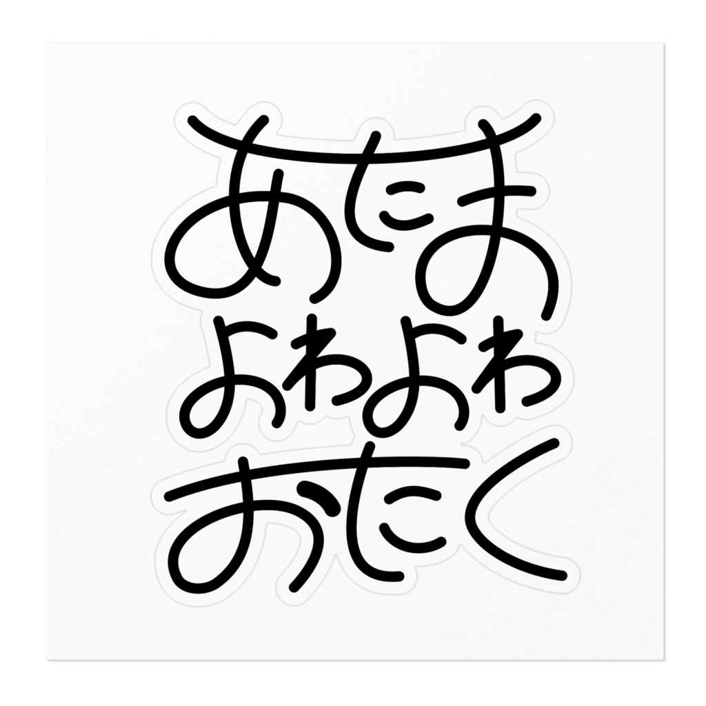あたまがよわいおたくステッカー