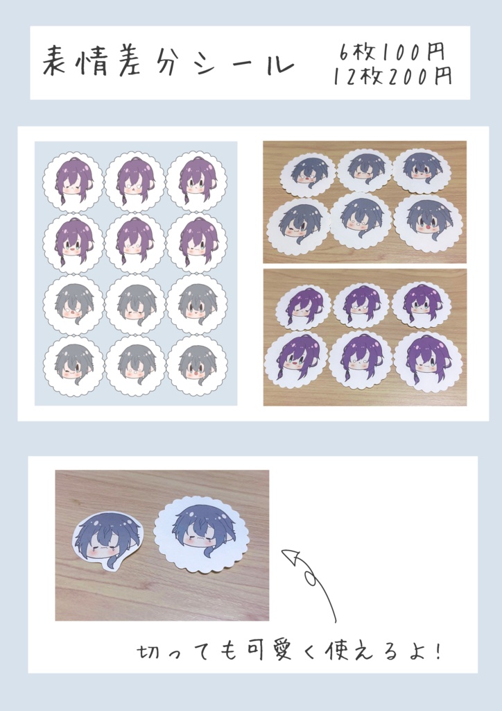 表情差分シール