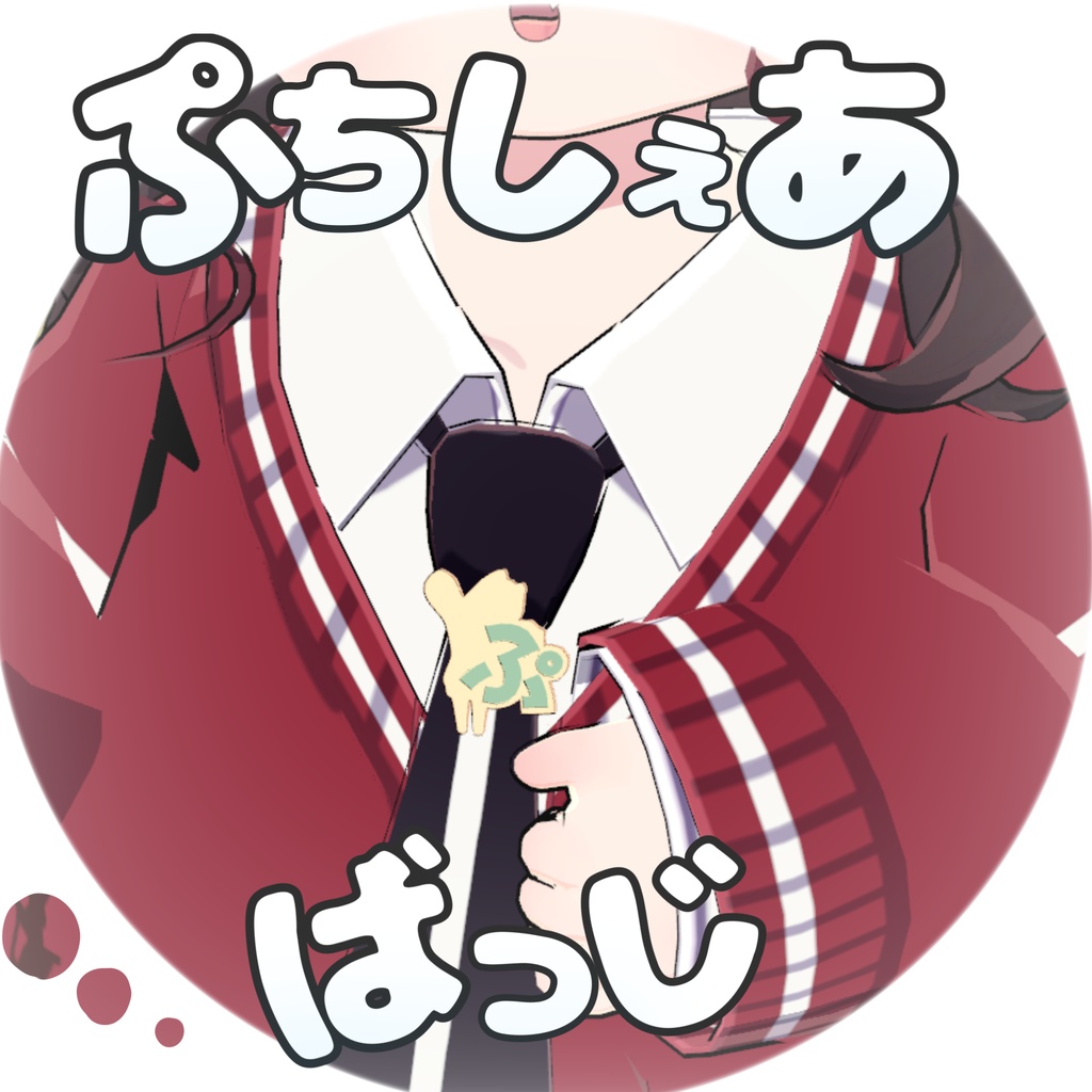 ぷちしぇあバッジ