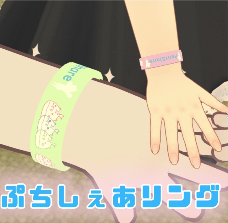 ぷちしぇあリング