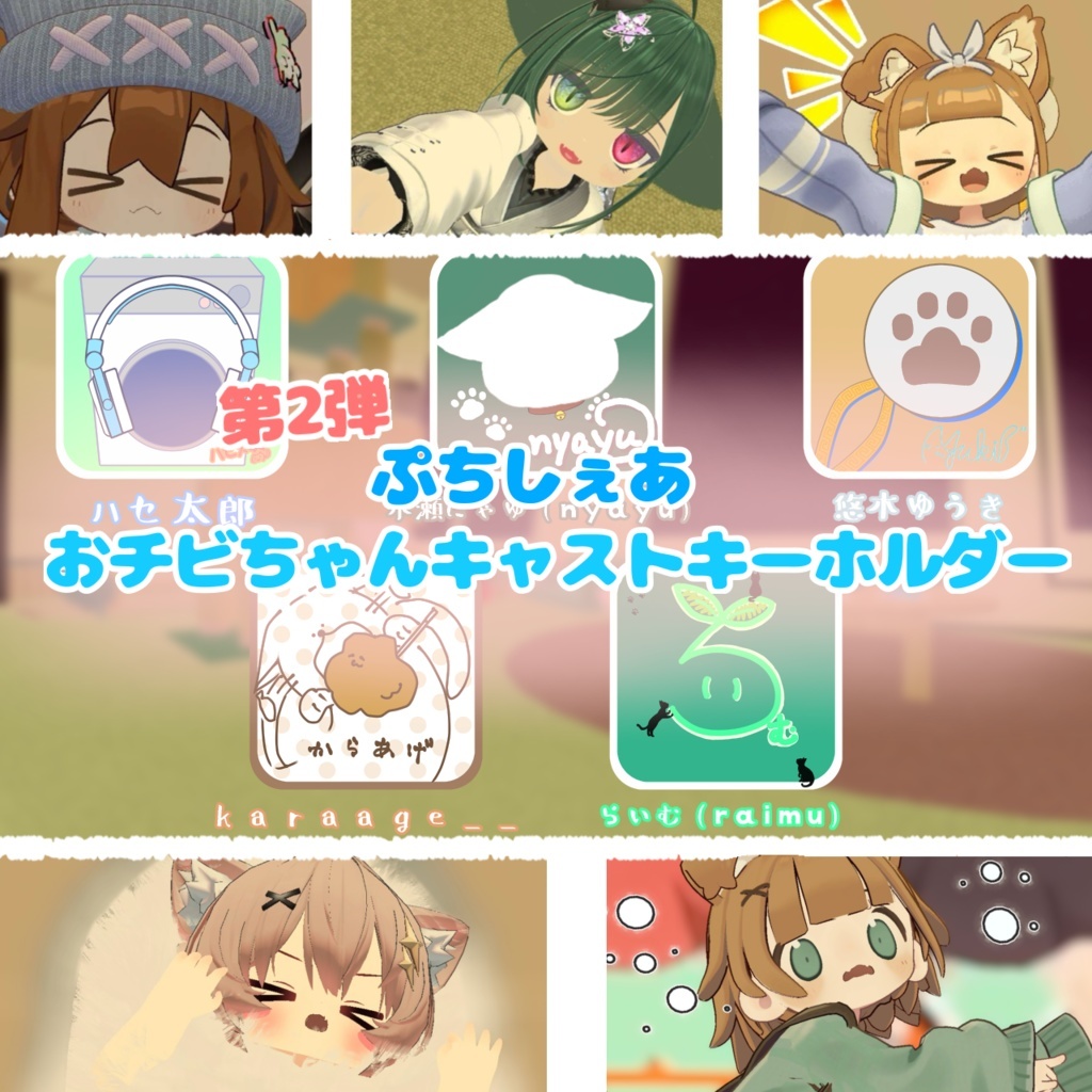 【第２弾】ぷちしぇあおチビちゃんキャストキーホルダー