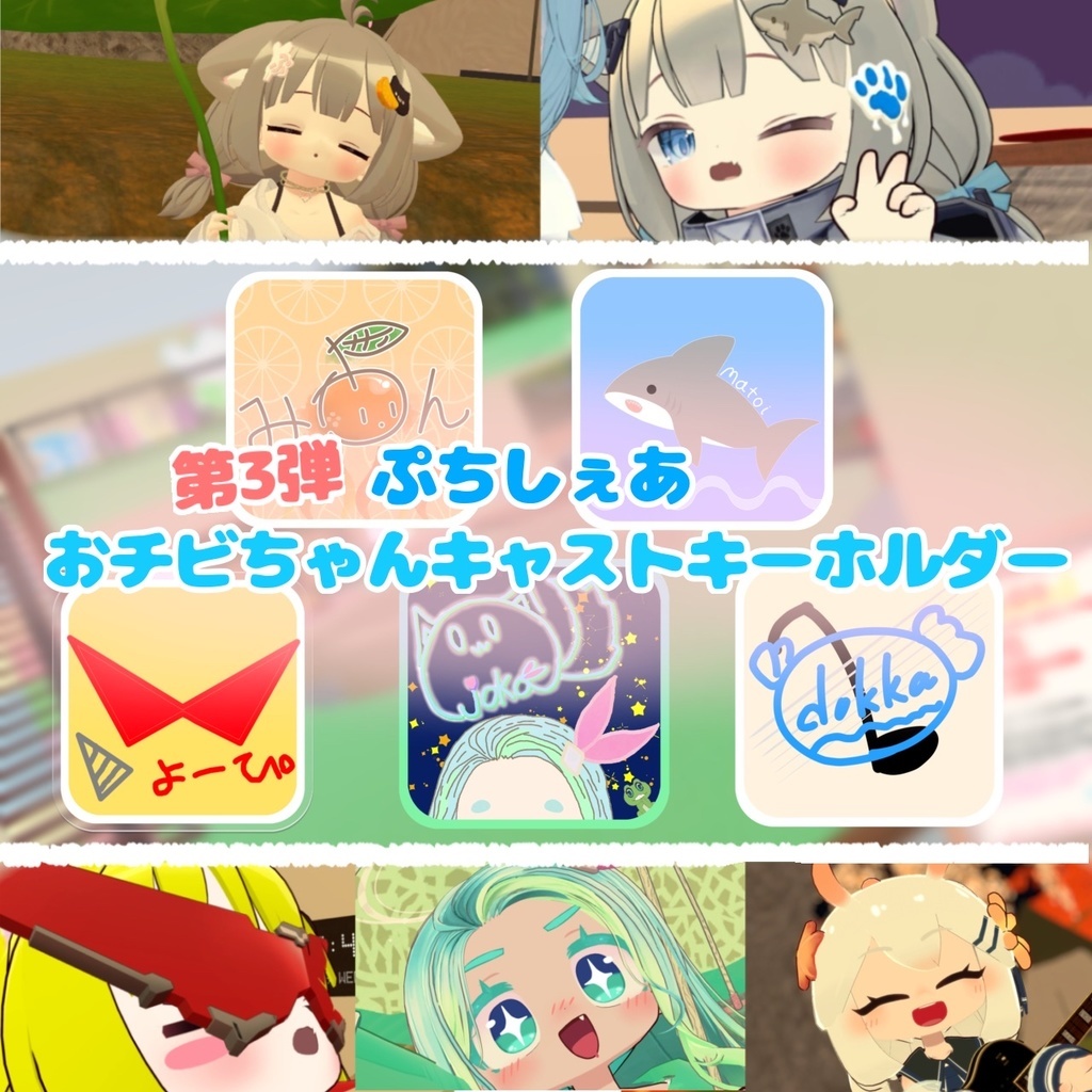 【第３弾】ぷちしぇあおチビちゃんキャストキーホルダー