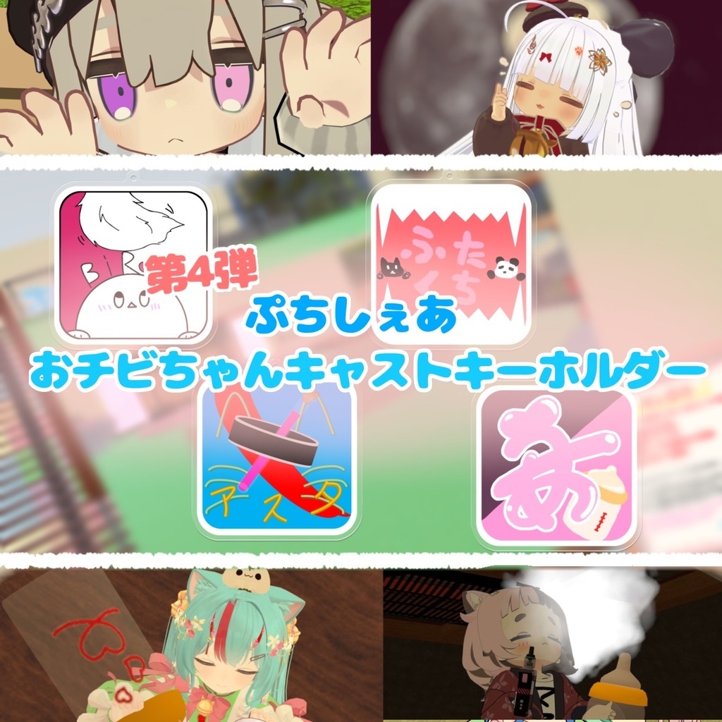 【第４弾】ぷちしぇあおチビちゃんキャストキーホルダー