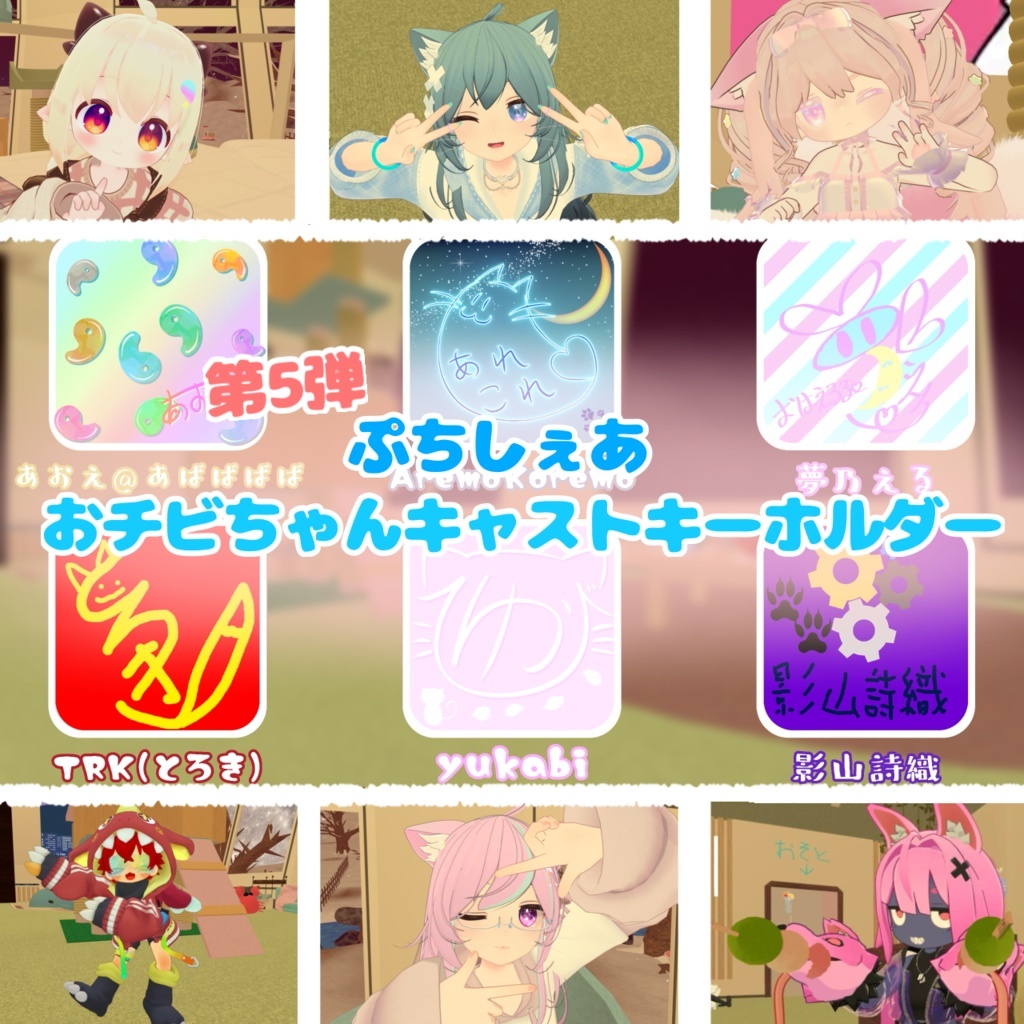 【第５弾】ぷちしぇあおチビちゃんキャストキーホルダー