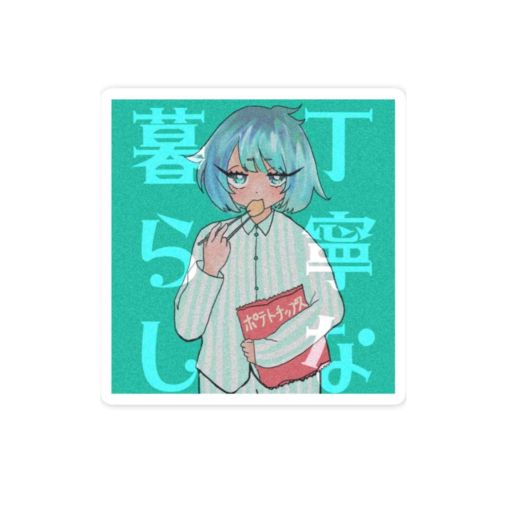 丁寧な暮らし ステッカー
