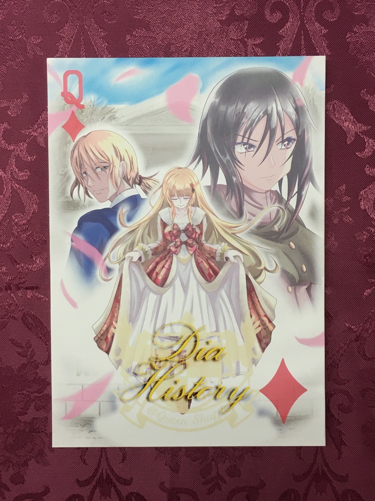 ディアヒストリー 第一章