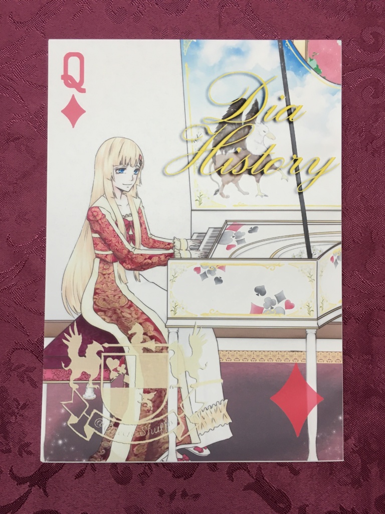 ディアヒストリー 第二章