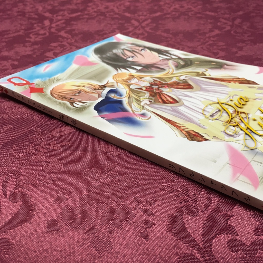 ディアヒストリー 第1章