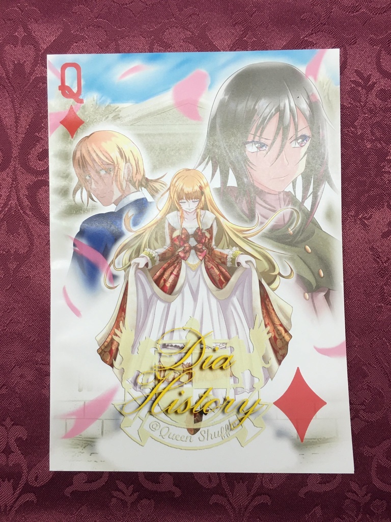 ディアヒストリー 第1章