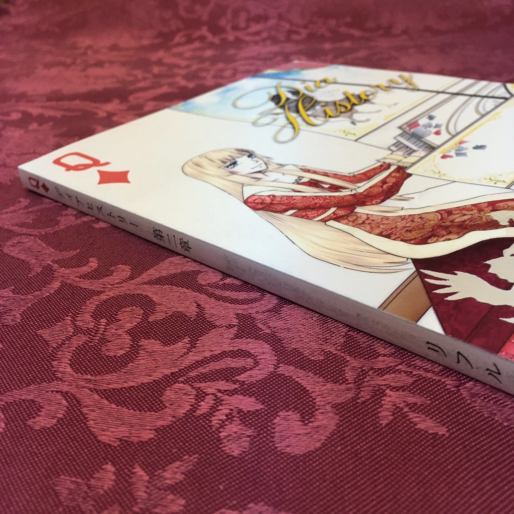 ディアヒストリー 第2章