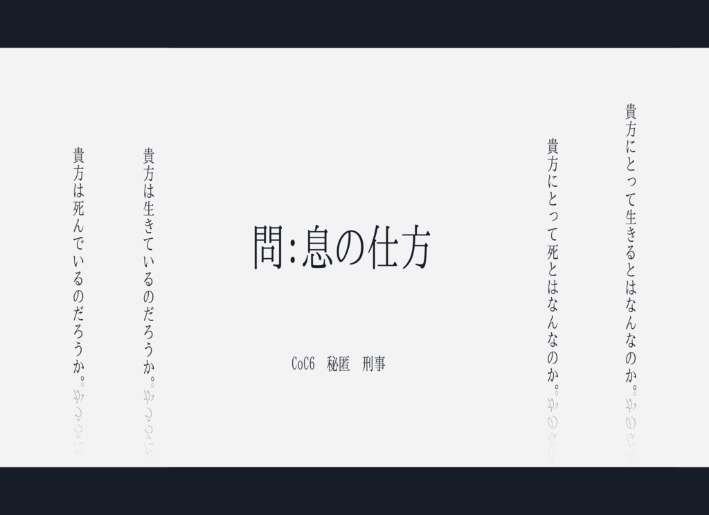 問:息の仕方/SPLL:E189348