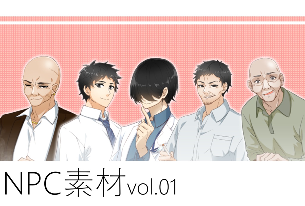 NPC素材_vol.01