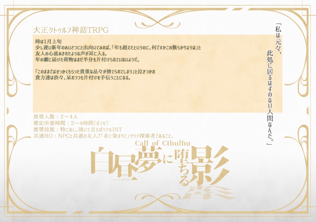 【Coc大正シナリオ】赤に染まりて