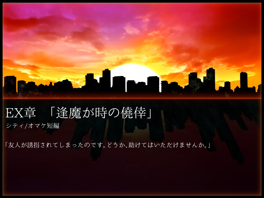 【COCシナリオ】朝と夜の狭間【現日刑事探索者限定キャンペーン】