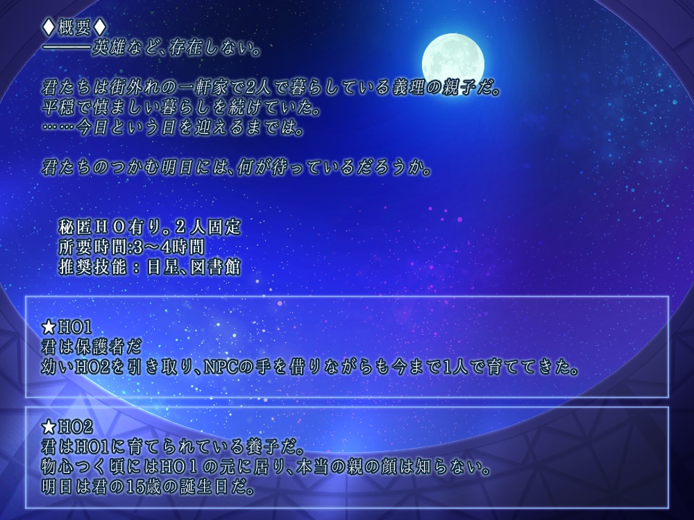 【COCシナリオ】英雄不在【秘匿2PL】SPLL:E108009