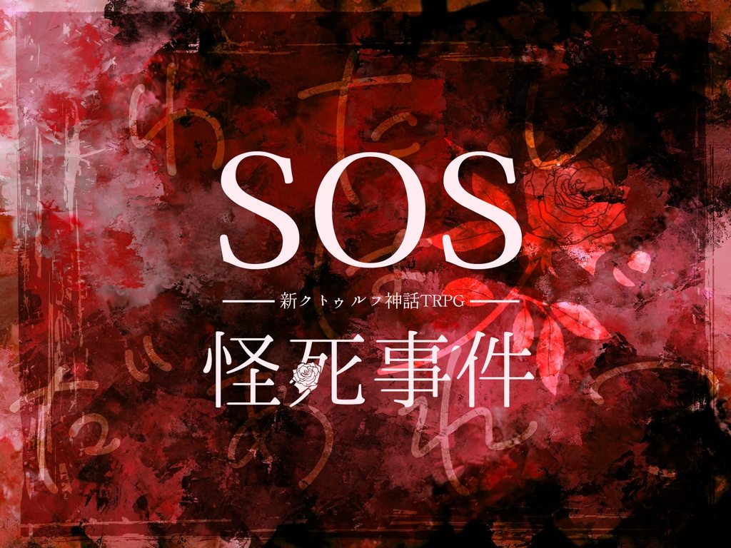 【COCシナリオ】SOS怪死事件【SPLL:E108052】