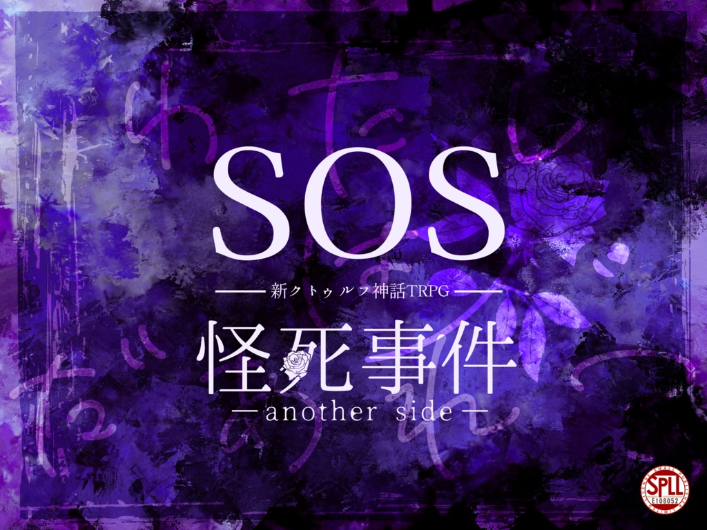 【COCシナリオ】SOS怪死事件【SPLL:E108052】
