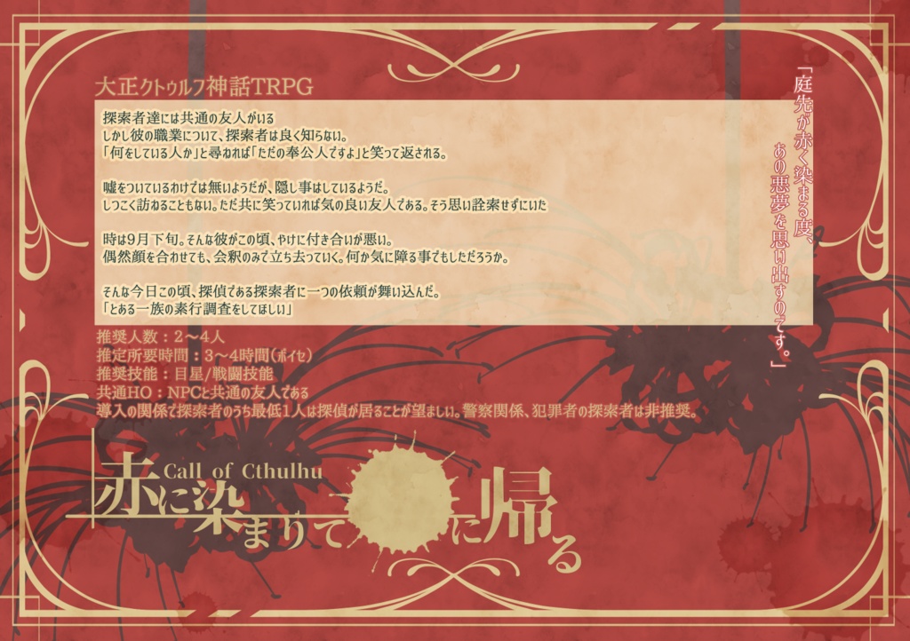 【Coc大正シナリオ】赤に染まりて【書籍版】