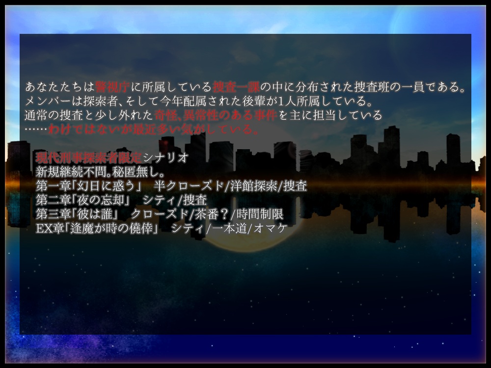 【COCシナリオ】朝と夜の狭間【書籍版】