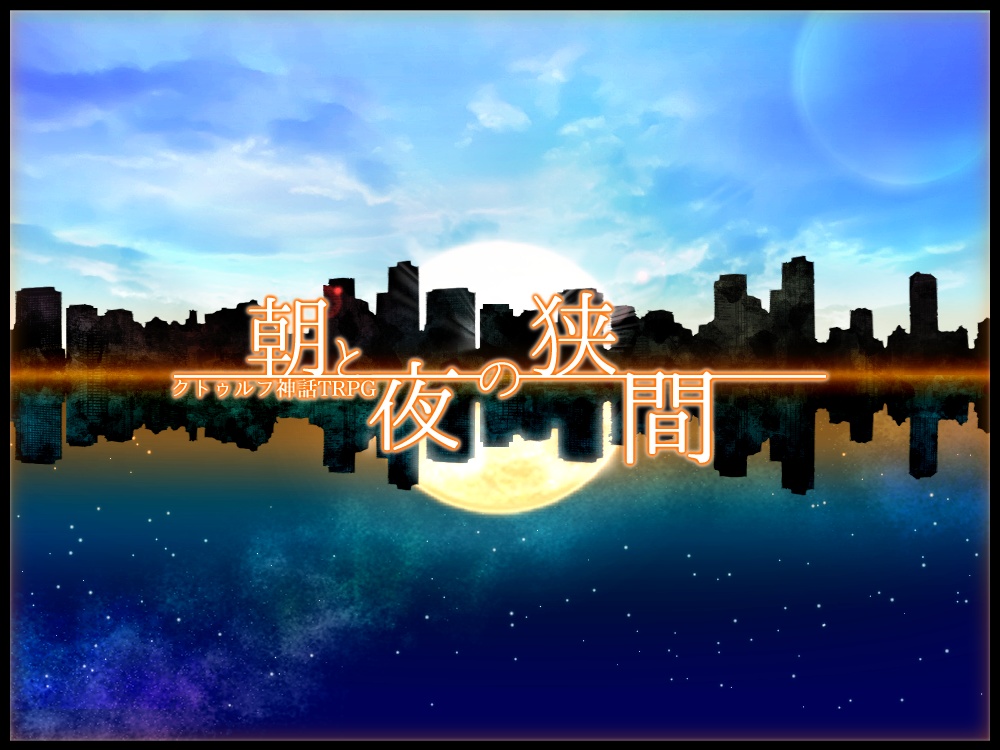 【COCシナリオ】朝と夜の狭間【書籍版】