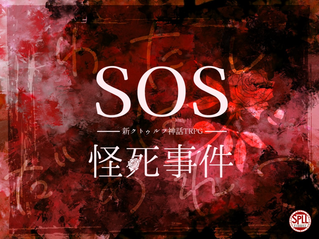 【COCシナリオ】SOS怪死事件【書籍版】