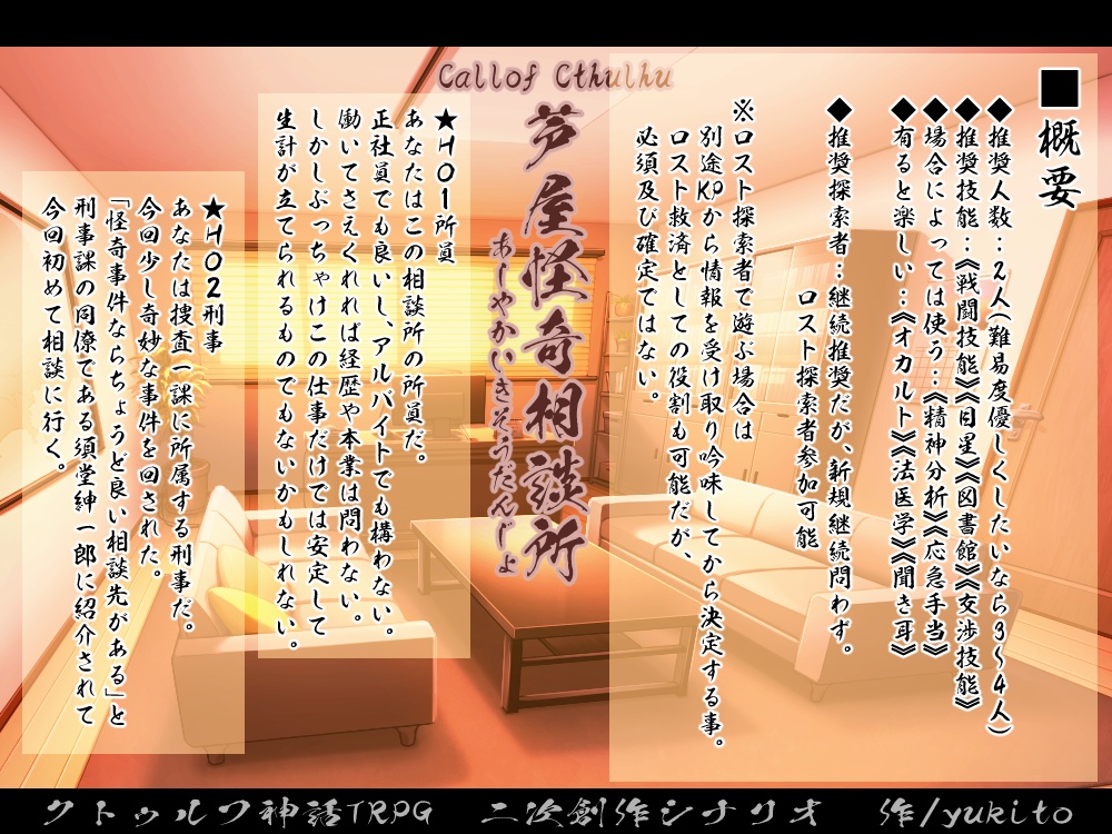 【COCシナリオ】芦屋怪奇相談所【書籍版】