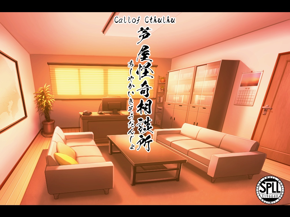 【COCシナリオ】芦屋怪奇相談所【書籍版】