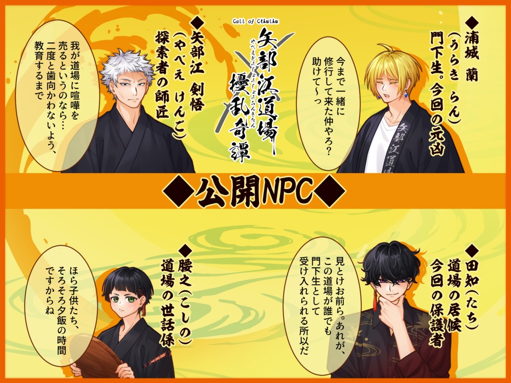 【COCシナリオ】矢部江道場擾乱奇譚【SPLL:E191094】