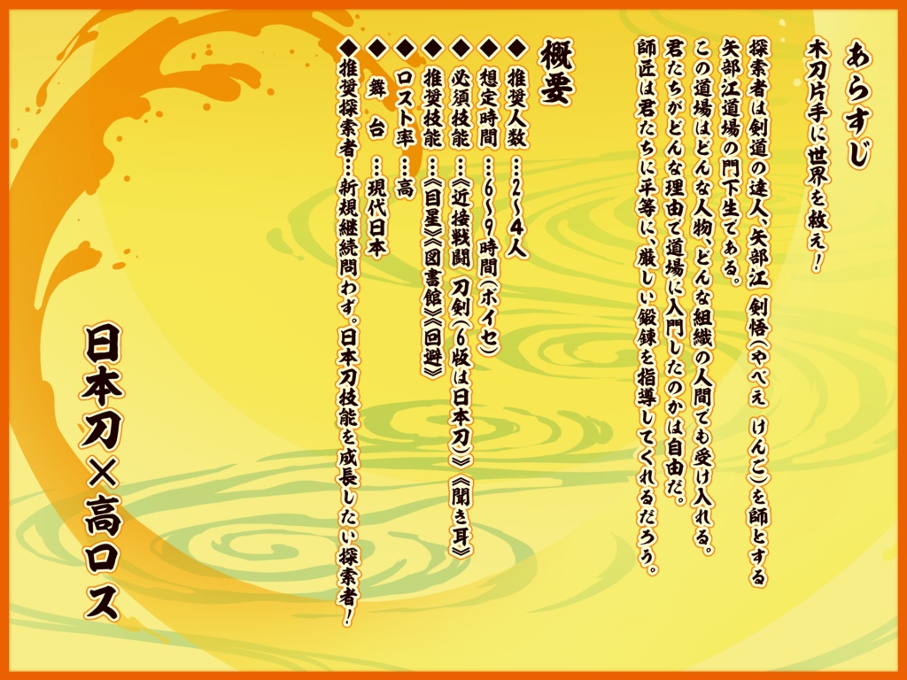 【COCシナリオ】矢部江道場擾乱奇譚【SPLL:E191094】