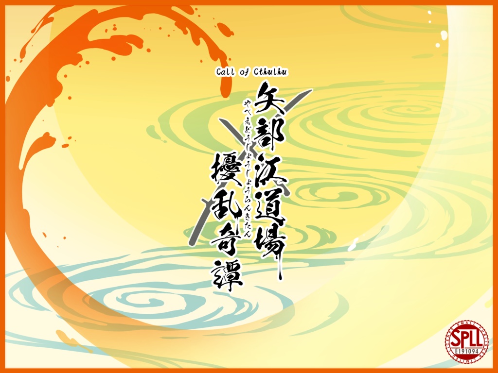 【COCシナリオ】矢部江道場擾乱奇譚【SPLL:E191094】