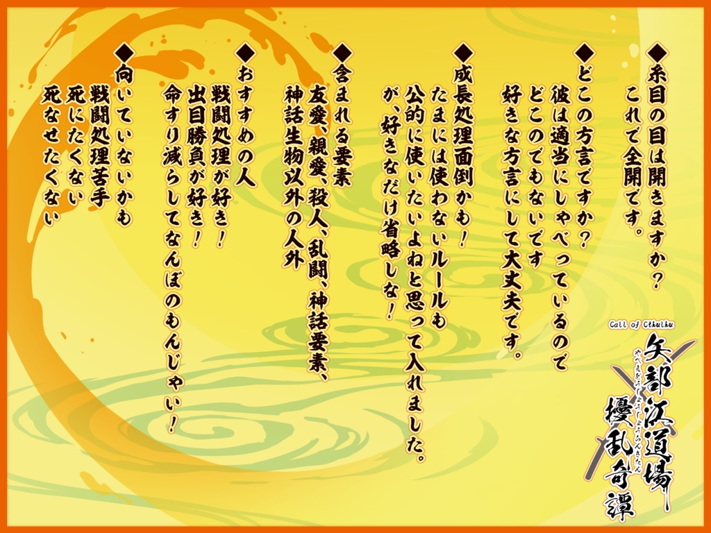 【COCシナリオ】矢部江道場擾乱奇譚【SPLL:E191094】