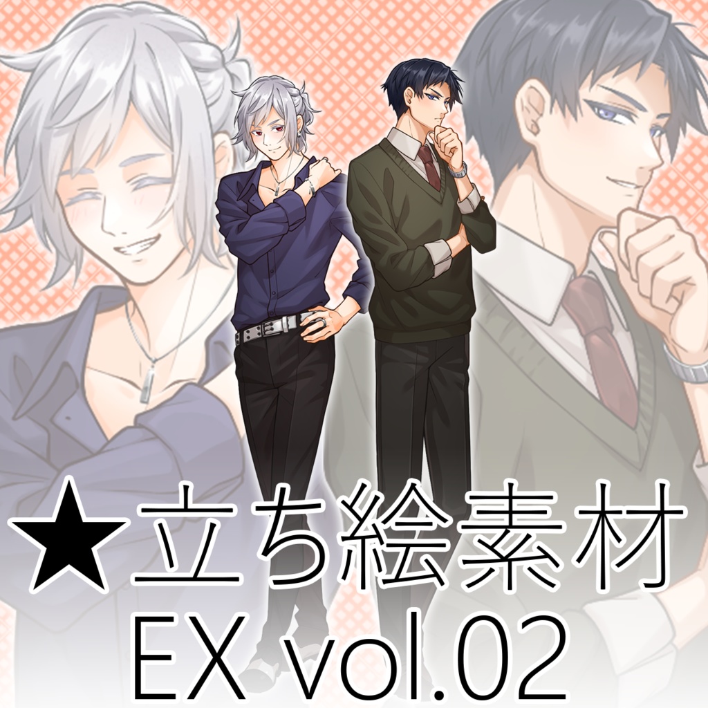 キャラクター素材_EX_vol.02 差分付き