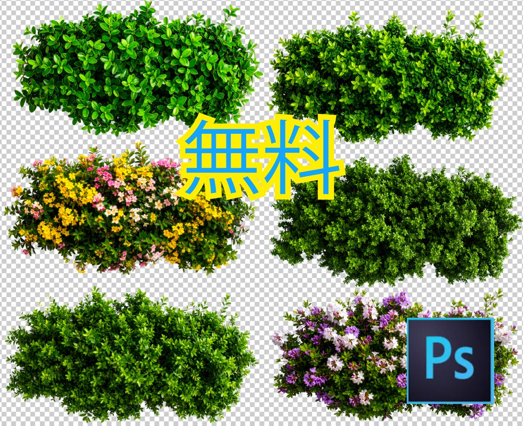 ＜PSD＞平面で使える低木の植栽写真＜PNG＞